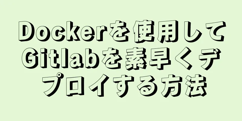 Dockerを使用してGitlabを素早くデプロイする方法