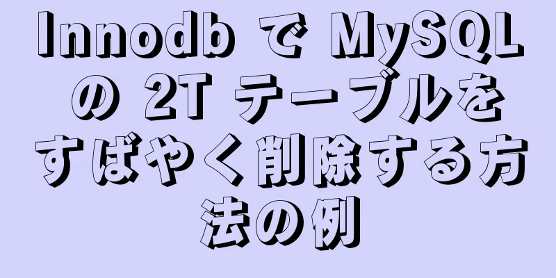 Innodb で MySQL の 2T テーブルをすばやく削除する方法の例