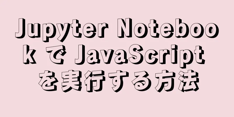 Jupyter Notebook で JavaScript を実行する方法