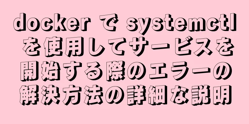 docker で systemctl を使用してサービスを開始する際のエラーの解決方法の詳細な説明