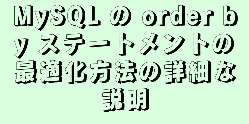 MySQL の order by ステートメントの最適化方法の詳細な説明