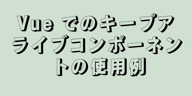 Vue でのキープアライブコンポーネントの使用例