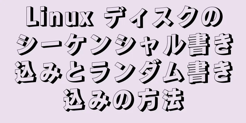 Linux ディスクのシーケンシャル書き込みとランダム書き込みの方法