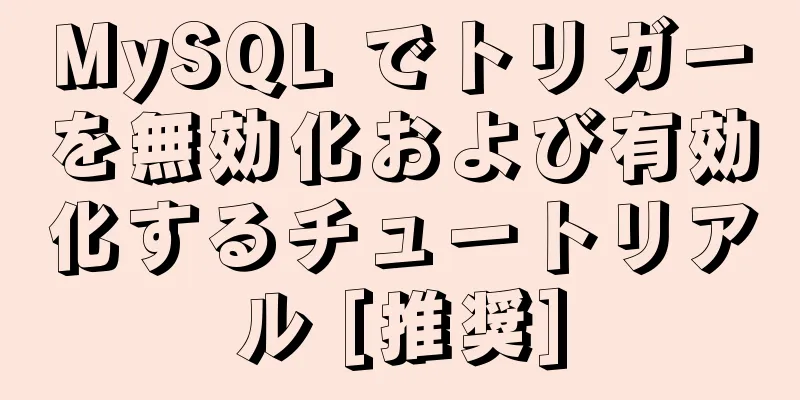 MySQL でトリガーを無効化および有効化するチュートリアル [推奨]