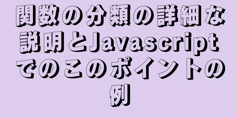 関数の分類の詳細な説明とJavascriptでのこのポイントの例