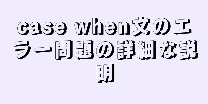 case when文のエラー問題の詳細な説明