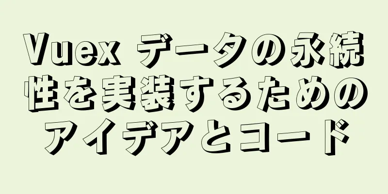 Vuex データの永続性を実装するためのアイデアとコード