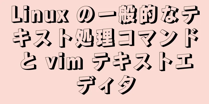 Linux の一般的なテキスト処理コマンドと vim テキストエディタ