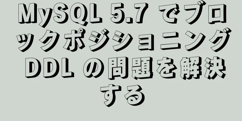 MySQL 5.7 でブロックポジショニング DDL の問題を解決する