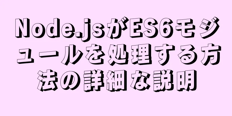 Node.jsがES6モジュールを処理する方法の詳細な説明