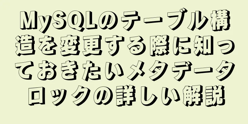 MySQLのテーブル構造を変更する際に知っておきたいメタデータロックの詳しい解説