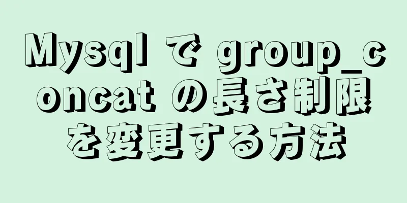 Mysql で group_concat の長さ制限を変更する方法