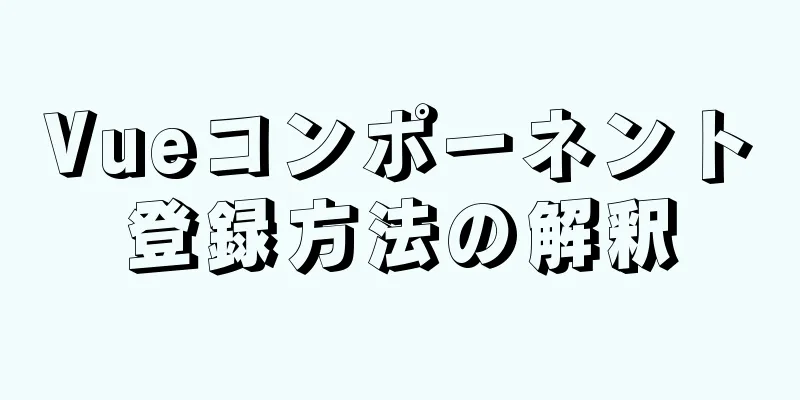 Vueコンポーネント登録方法の解釈