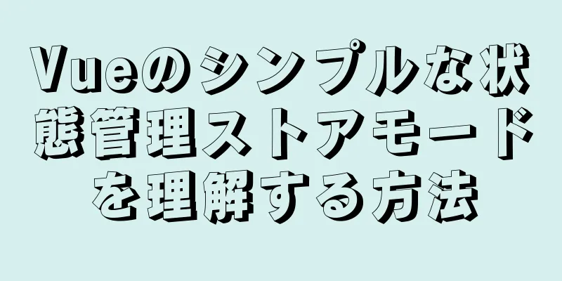 Vueのシンプルな状態管理ストアモードを理解する方法