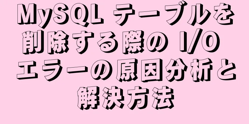 MySQL テーブルを削除する際の I/O エラーの原因分析と解決方法