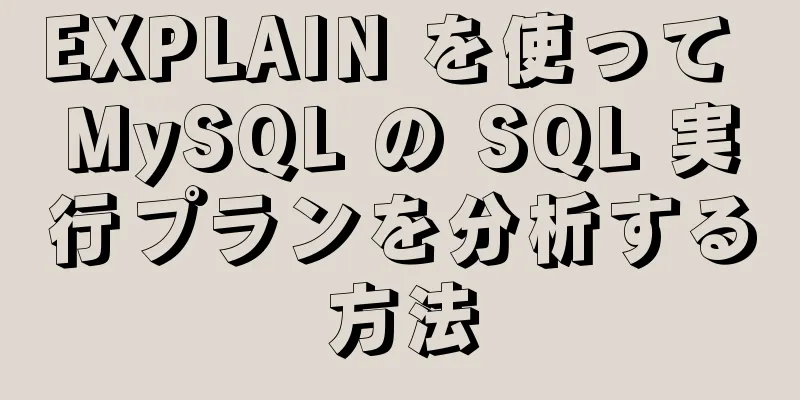 EXPLAIN を使って MySQL の SQL 実行プランを分析する方法