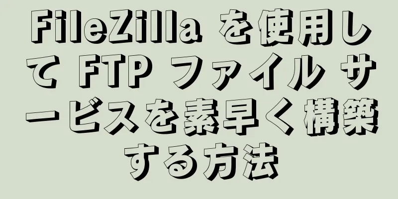 FileZilla を使用して FTP ファイル サービスを素早く構築する方法