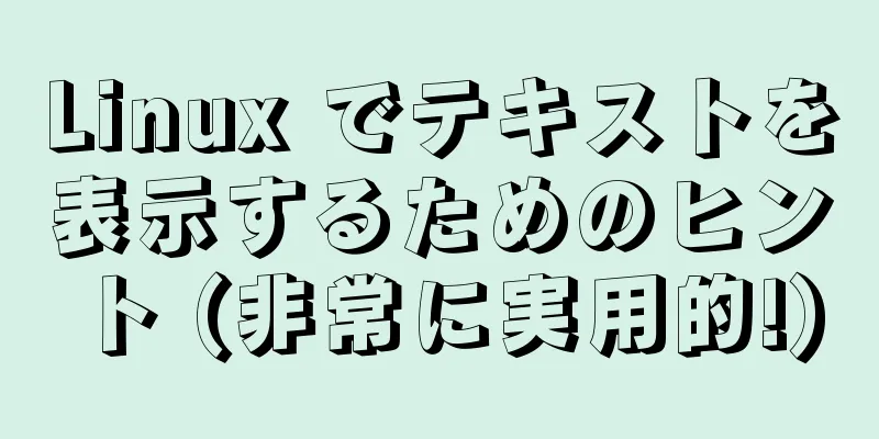 Linux でテキストを表示するためのヒント (非常に実用的!)