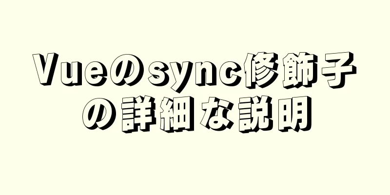 Vueのsync修飾子の詳細な説明