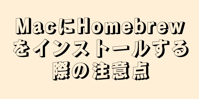 MacにHomebrewをインストールする際の注意点