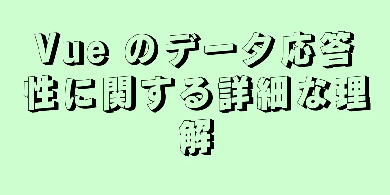 Vue のデータ応答性に関する詳細な理解