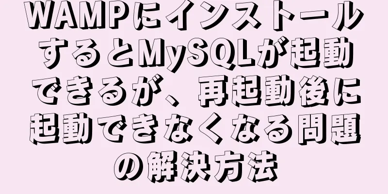 WAMPにインストールするとMySQLが起動できるが、再起動後に起動できなくなる問題の解決方法