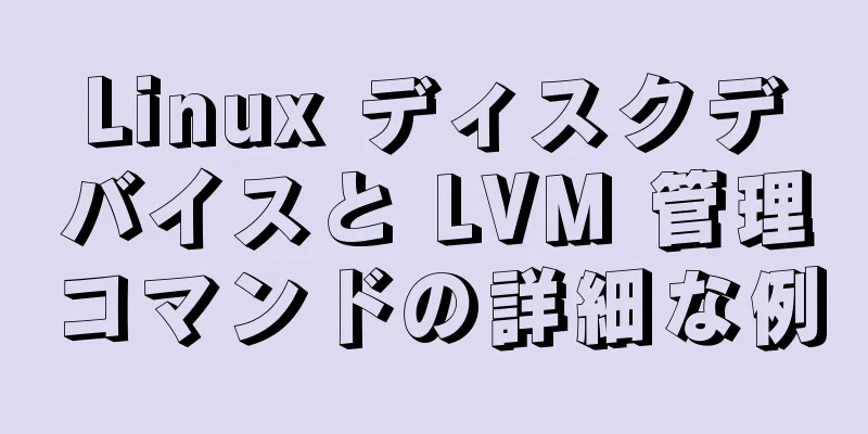 Linux ディスクデバイスと LVM 管理コマンドの詳細な例