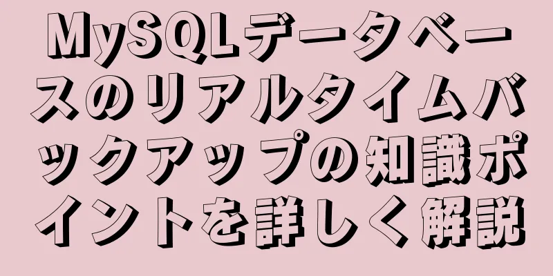 MySQLデータベースのリアルタイムバックアップの知識ポイントを詳しく解説