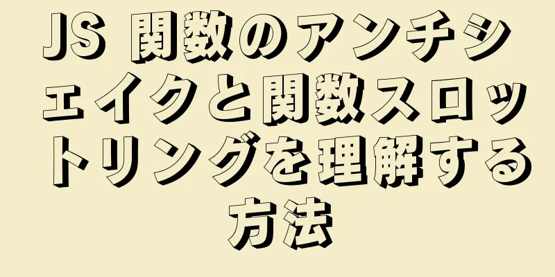 JS 関数のアンチシェイクと関数スロットリングを理解する方法