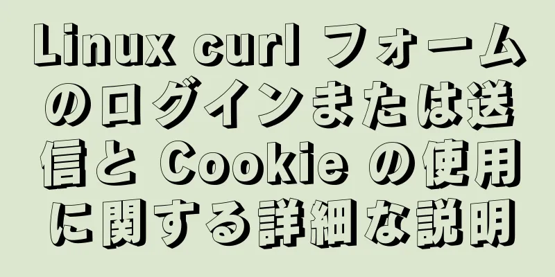 Linux curl フォームのログインまたは送信と Cookie の使用に関する詳細な説明