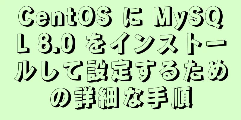 CentOS に MySQL 8.0 をインストールして設定するための詳細な手順
