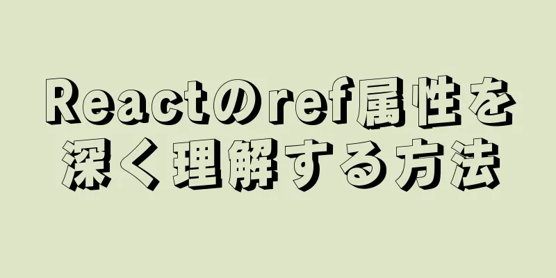 Reactのref属性を深く理解する方法