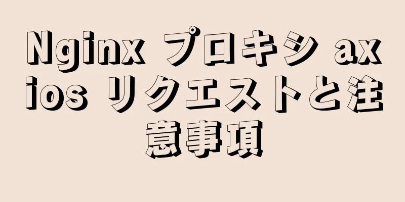 Nginx プロキシ axios リクエストと注意事項