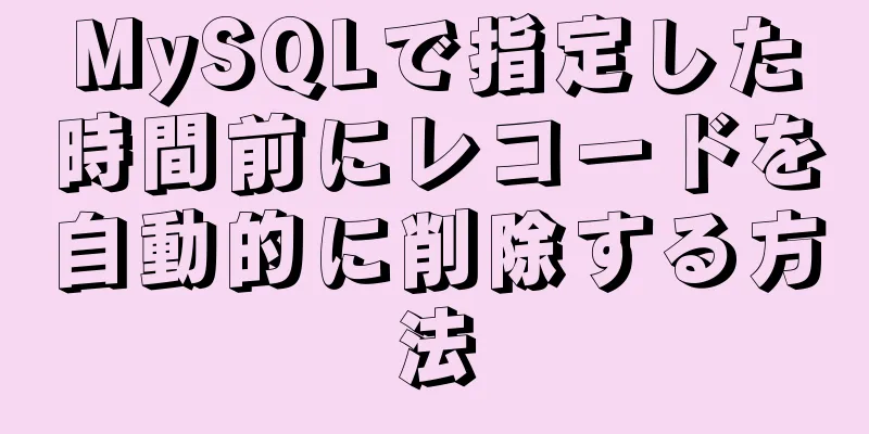 MySQLで指定した時間前にレコードを自動的に削除する方法