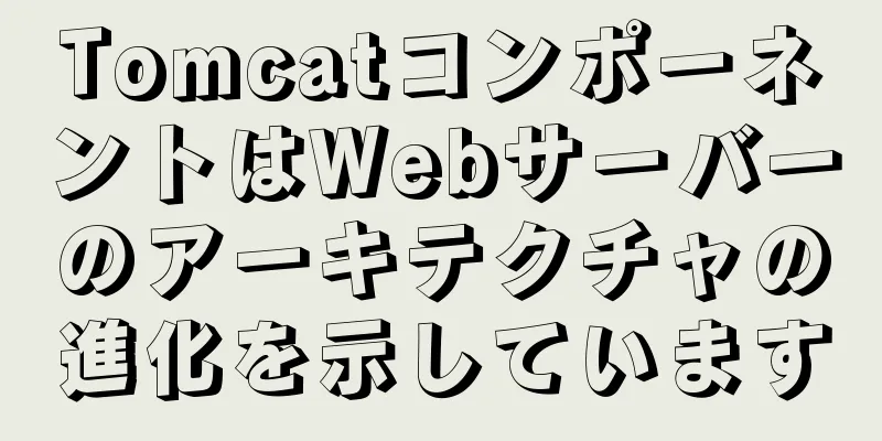 TomcatコンポーネントはWebサーバーのアーキテクチャの進化を示しています