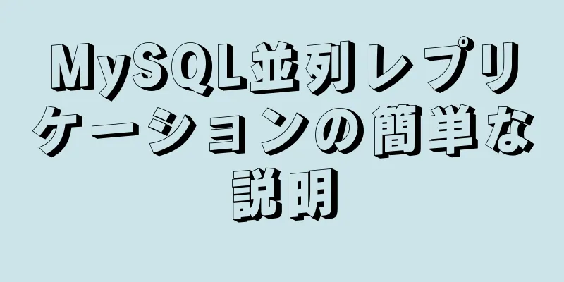 MySQL並列レプリケーションの簡単な説明