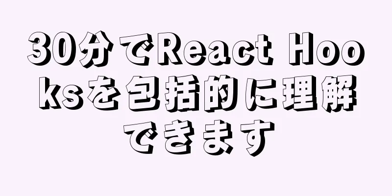 30分でReact Hooksを包括的に理解できます