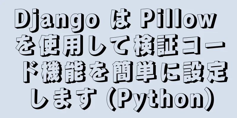 Django は Pillow を使用して検証コード機能を簡単に設定します (Python)