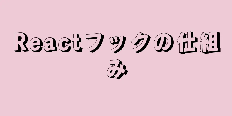 Reactフックの仕組み