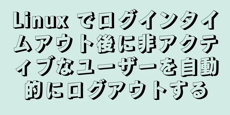Linux でログインタイムアウト後に非アクティブなユーザーを自動的にログアウトする