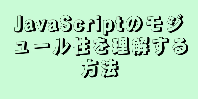 JavaScriptのモジュール性を理解する方法