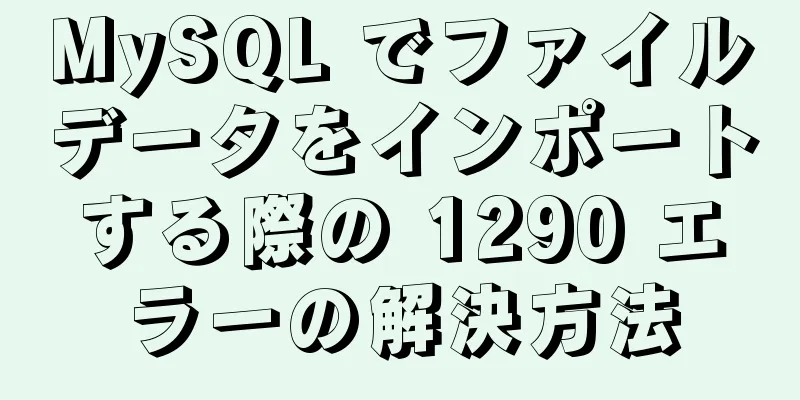 MySQL でファイルデータをインポートする際の 1290 エラーの解決方法