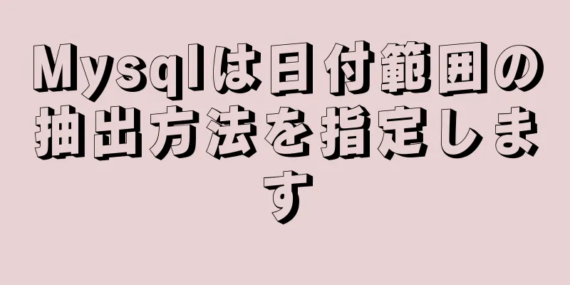 Mysqlは日付範囲の抽出方法を指定します