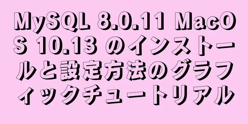 MySQL 8.0.11 MacOS 10.13 のインストールと設定方法のグラフィックチュートリアル