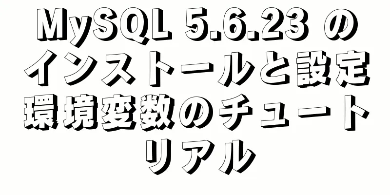 MySQL 5.6.23 のインストールと設定環境変数のチュートリアル