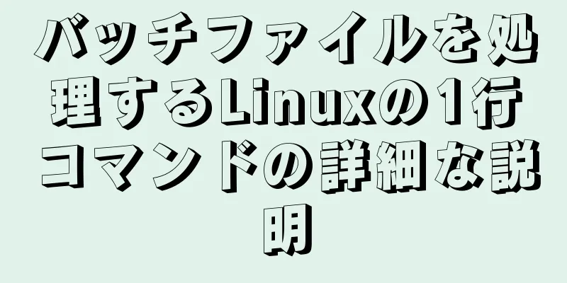 バッチファイルを処理するLinuxの1行コマンドの詳細な説明