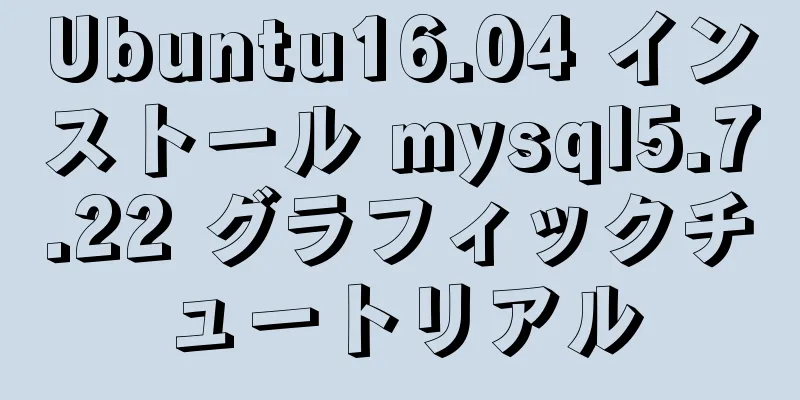Ubuntu16.04 インストール mysql5.7.22 グラフィックチュートリアル