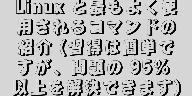 Linux と最もよく使用されるコマンドの紹介 (習得は簡単ですが、問題の 95% 以上を解決できます)