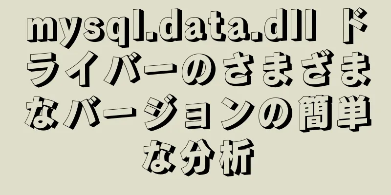 mysql.data.dll ドライバーのさまざまなバージョンの簡単な分析