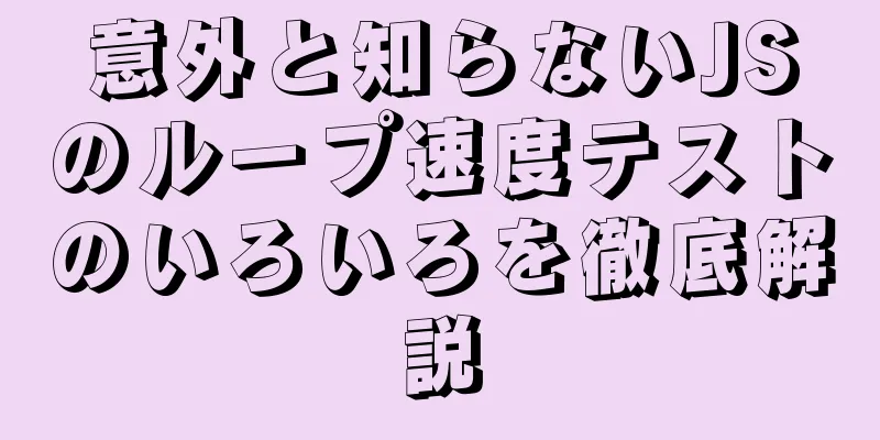 意外と知らないJSのループ速度テストのいろいろを徹底解説